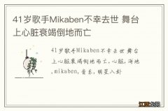 41岁歌手Mikaben不幸去世 舞台上心脏衰竭倒地而亡