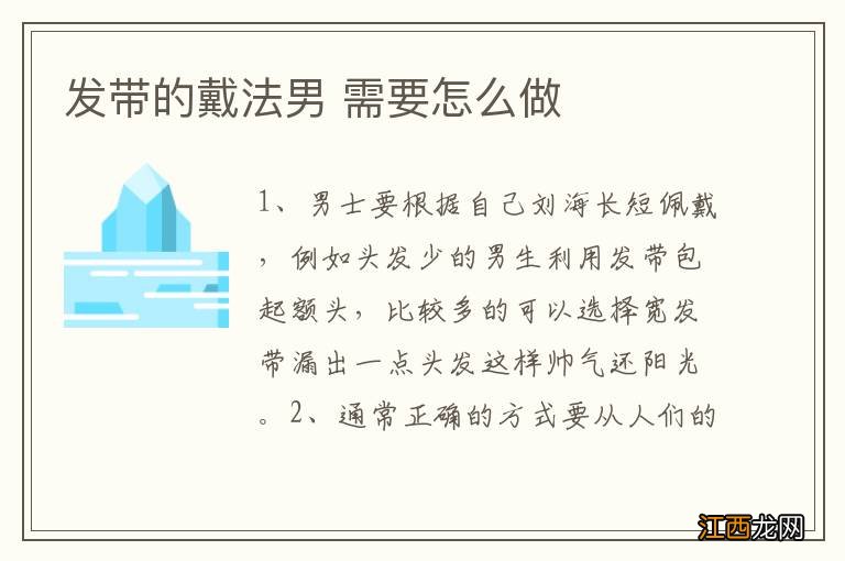 发带的戴法男 需要怎么做