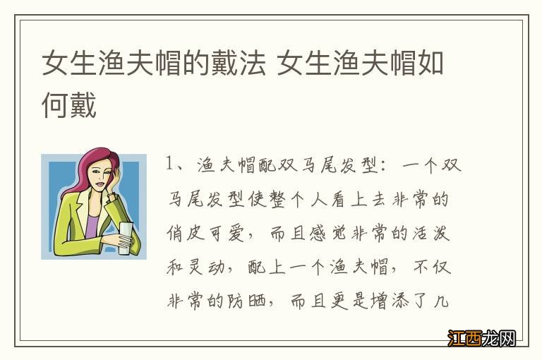 女生渔夫帽的戴法 女生渔夫帽如何戴