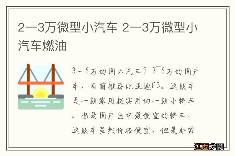 2一3万微型小汽车 2一3万微型小汽车燃油