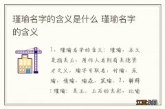 瑾瑜名字的含义是什么 瑾瑜名字的含义