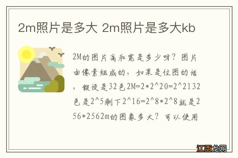 2m照片是多大 2m照片是多大kb