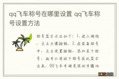 qq飞车称号在哪里设置 qq飞车称号设置方法