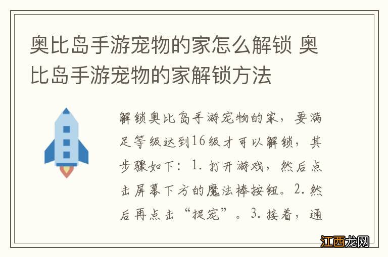 奥比岛手游宠物的家怎么解锁 奥比岛手游宠物的家解锁方法