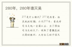 280年，280年谁灭吴