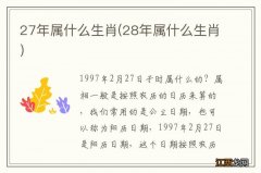 28年属什么生肖 27年属什么生肖