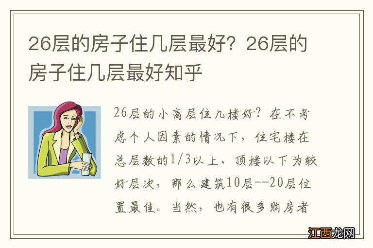 26层的房子住几层最好？26层的房子住几层最好知乎