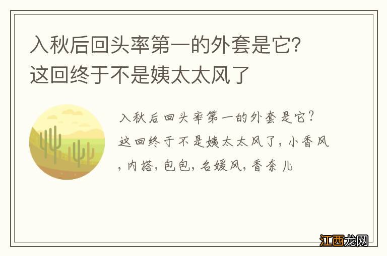 入秋后回头率第一的外套是它？这回终于不是姨太太风了