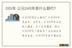 265年 公元245年是什么朝代？