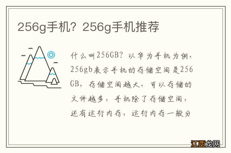 256g手机？256g手机推荐