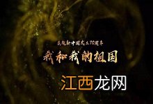 我和我的祖国是哪部电影插曲 电影我和我的祖国同名主题曲谁唱的