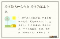 柠字取名什么含义 柠字的基本字义