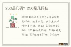 250是几码？250是几码鞋