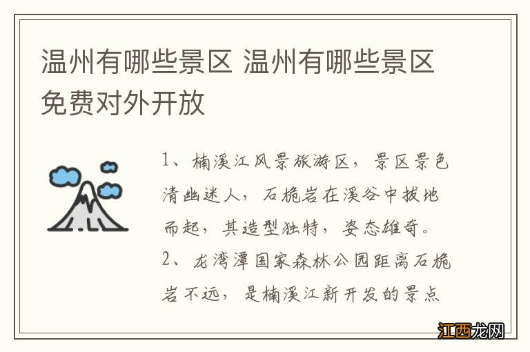 温州有哪些景区 温州有哪些景区免费对外开放