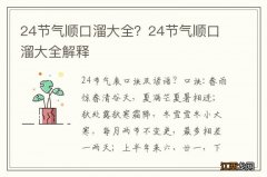 24节气顺口溜大全？24节气顺口溜大全解释