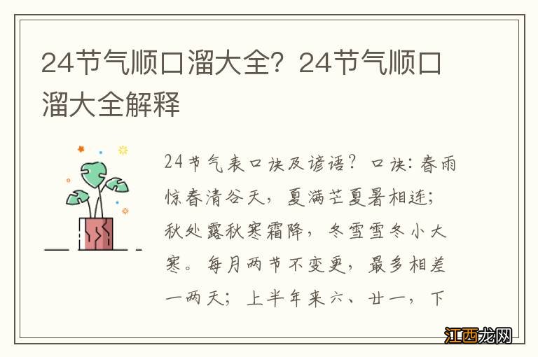 24节气顺口溜大全？24节气顺口溜大全解释