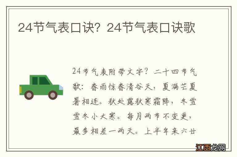 24节气表口诀？24节气表口诀歌