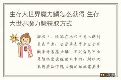 生存大世界魔力鳞怎么获得 生存大世界魔力鳞获取方式