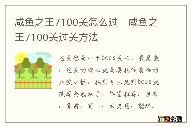 咸鱼之王7100关怎么过　咸鱼之王7100关过关方法