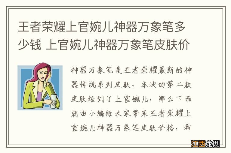 王者荣耀上官婉儿神器万象笔多少钱 上官婉儿神器万象笔皮肤价格