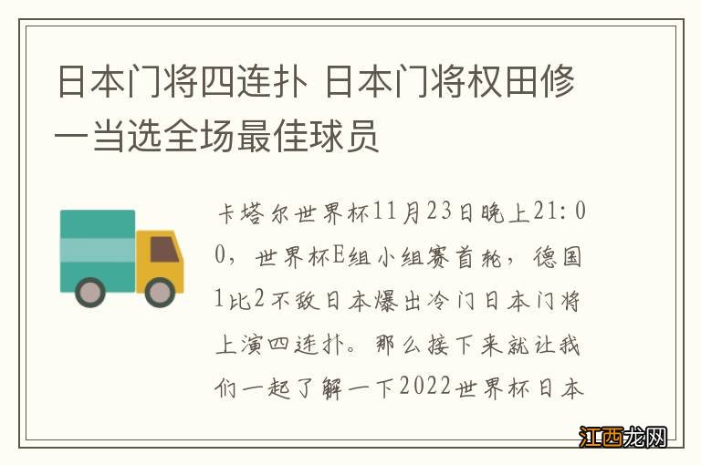 日本门将四连扑 日本门将权田修一当选全场最佳球员