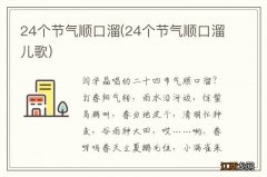 24个节气顺口溜儿歌 24个节气顺口溜