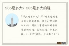 235是多大？235是多大的鞋