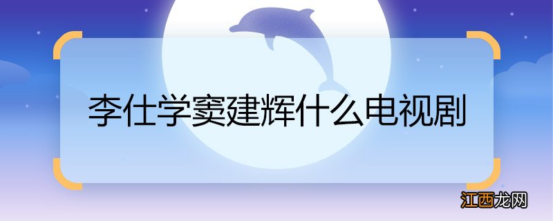 李仕学窦兆辉什么电视剧 李仕学窦兆辉的电视剧