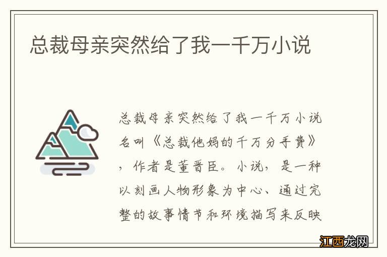 总裁母亲突然给了我一千万小说