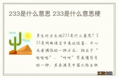 233是什么意思 233是什么意思梗