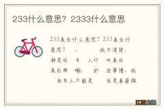 233什么意思？2333什么意思