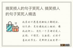 搞笑损人的句子笑死人 搞笑损人的句子笑死人精选