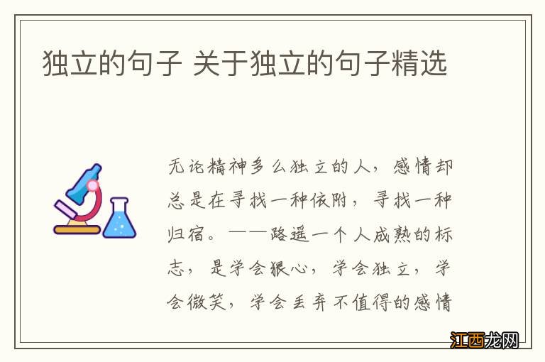 独立的句子 关于独立的句子精选