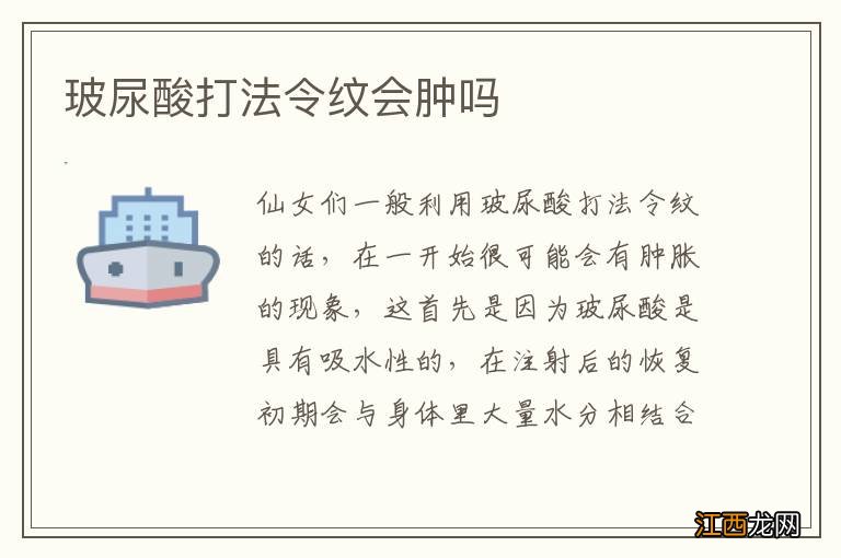 玻尿酸打法令纹会肿吗