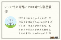 2333什么意思？2333什么意思爱情