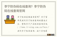 李宁防伪码在线查询？李宁防伪码在线查询官网