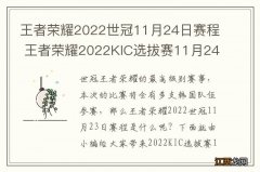 王者荣耀2022世冠11月24日赛程 王者荣耀2022KIC选拔赛11月24日赛程