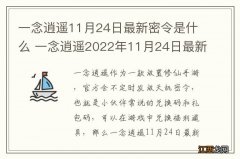 一念逍遥11月24日最新密令是什么 一念逍遥2022年11月24日最新密令