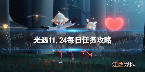 光遇11月24日每日任务怎么做 光遇11.24每日任务攻略