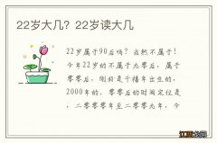 22岁大几？22岁读大几