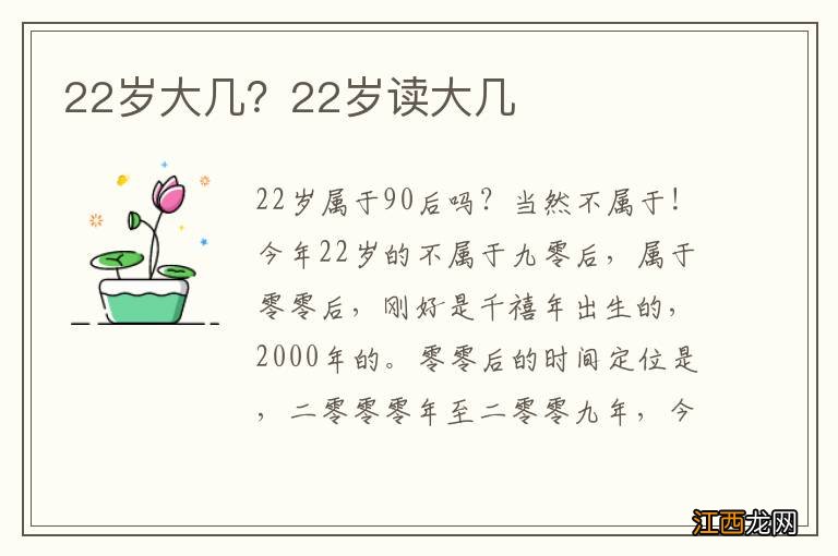 22岁大几？22岁读大几