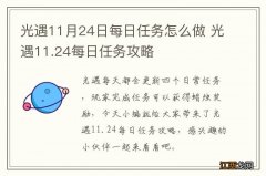 光遇11月24日每日任务怎么做 光遇11.24每日任务攻略