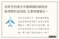 在昨天的推文中雅典娜的哪款皮肤将限时返场呢 王者荣耀每日一题11月24日答案