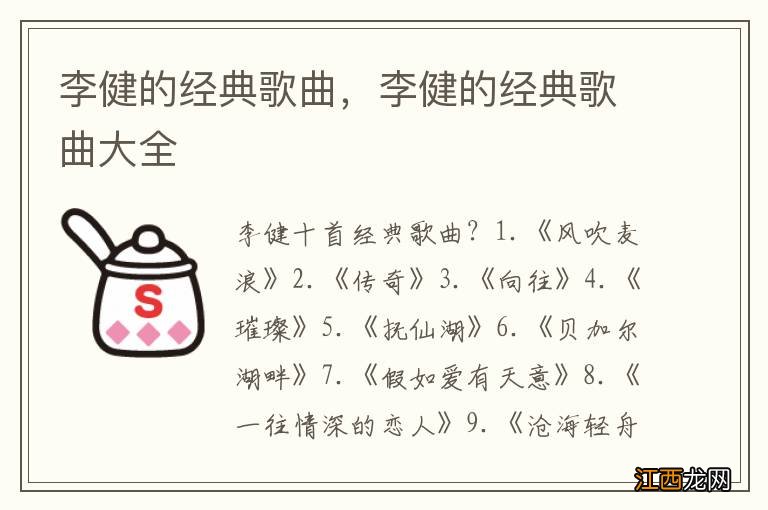 李健的经典歌曲，李健的经典歌曲大全