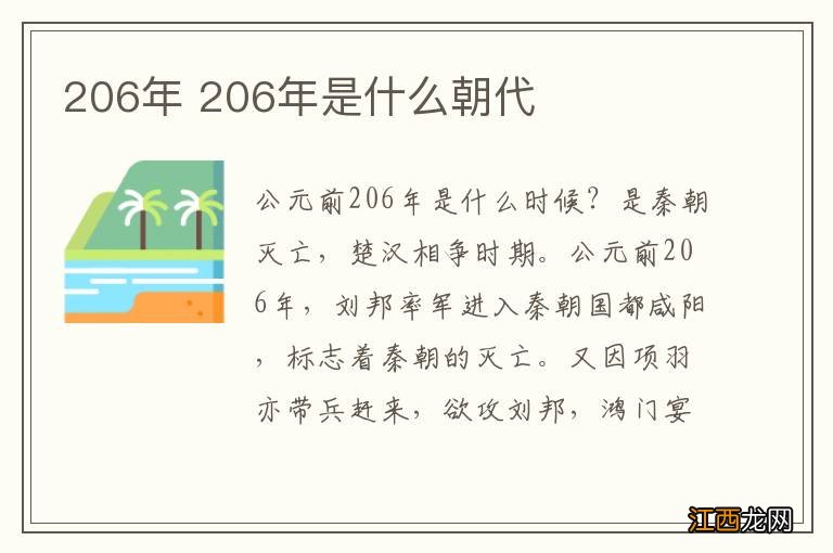 206年 206年是什么朝代