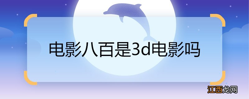 电影八佰是3d电影吗 电影八佰是不是3d电影