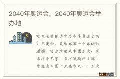 2040年奥运会，2040年奥运会举办地