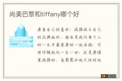 尚美巴黎和tiffany哪个好