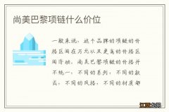 尚美巴黎项链什么价位