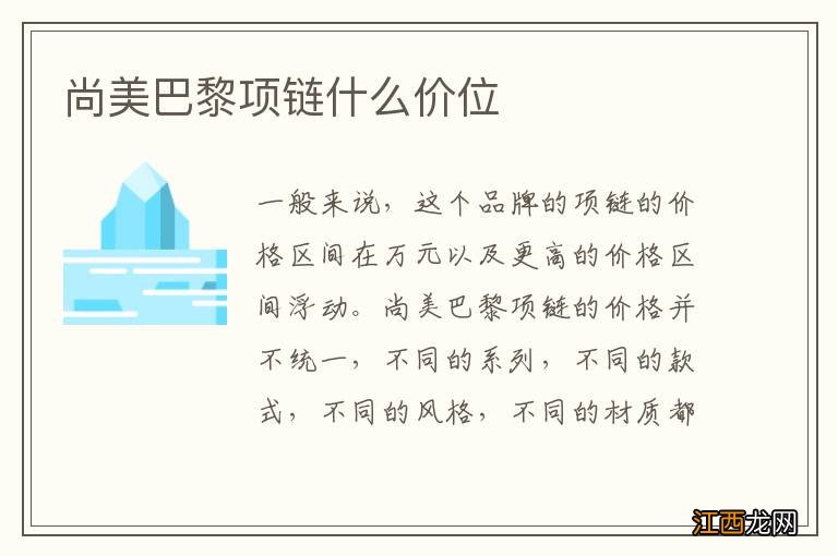 尚美巴黎项链什么价位